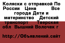 Коляски с отправкой По России › Цена ­ 500 - Все города Дети и материнство » Детский транспорт   . Тверская обл.,Вышний Волочек г.